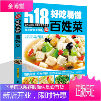 好吃易做百姓菜518道 家常菜大全书蒸菜煮菜粤菜川菜湘菜家常小炒菜谱 食谱大全美食养生煲汤面点制作大