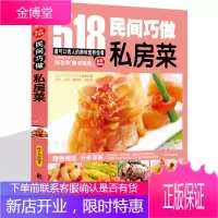 家庭私房菜518道民间巧做私房菜自制菜谱书家常菜大全 烹饪美食食谱做菜书籍 餐馆饭店厨师参考学习书籍
