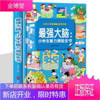 最强大脑 小学生智力测验全书 彩图版 让孩子更聪明的益智经典 动脑筋 增智慧 轻松学习轻松玩