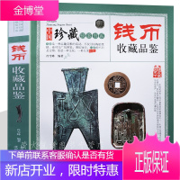 钱币收藏品鉴 古钱铸造真伪鉴定 宋隋明清朝铜贝布钱刀币方孔圆钱元宝铜钱基础知识 古玩古代钱币鉴赏书籍