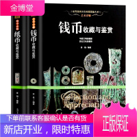 收藏鉴赏书籍 纸币+钱币收藏与鉴赏 全2册 古钱币入门知识百科行家这样买人民币收藏投资指南铜钱银元