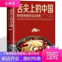 舌尖上的中国 美食书 炮制方法指南菜谱书籍家常菜大全图解做法做菜美食炒菜煲汤川湘菜地方大众特色小吃