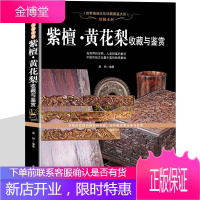 紫檀黄花梨鉴别书籍 简史精品欣赏 名贵红木材特征 常见分类 真伪辨别与估价 紫檀 黄花梨收藏与鉴赏
