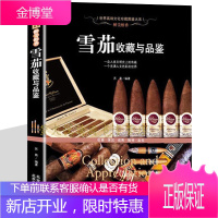 雪茄书籍 雪茄收藏与品鉴 雪茄鉴赏手册古巴雪茄的历史的故事 烟制品 选购指南 雪茄圣经 雪茄收藏爱