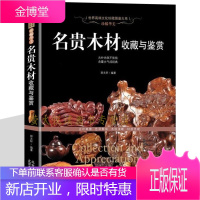 名贵木材收藏与鉴赏 木头特征种类加工利用名木降香黄檀紫檀木花梨木酸枝木乌木鸡翅木楠木木材书籍 红木中