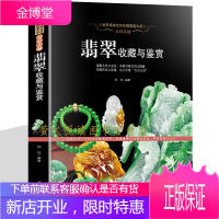 翡翠收藏与鉴赏 玉石入门知识百科图书正版 选购翡翠优劣鉴定方法 赌石中的门道 古董传世
