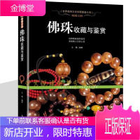 佛珠收藏与鉴赏-珠圆玉润 佛珠手串购买鉴定鉴赏指南教程书籍沉香檀香紫檀菩提琥珀蜜蜡手串选购文玩收藏鉴