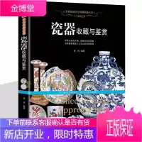 瓷器收藏与鉴赏 瓷器书籍 古玩古董明清瓷器收藏辨伪中国瓷器史陶瓷书籍百科知识图册艺术品收藏鉴赏书籍