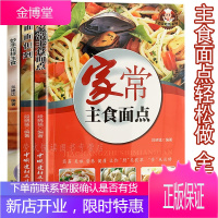 主食面点食谱 3册 包子馒头饺子大饼面条炒饭 风味特色舌尖美食家常大众菜谱面点师实用手册面食制作大全