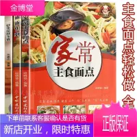 主食面点食谱 3册 包子馒头饺子大饼面条炒饭 风味特色舌尖美食家常大众菜谱面点师实用手册面食制作大全