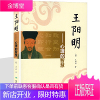 王阳明心学 人生哲学国学经典入门 人际社交管理鬼谷子道德经菜根谭智慧心学心理学读心术全书历史人物传记