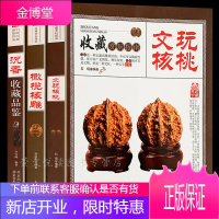 文玩核桃手串沉香书籍 3册 文玩核桃收藏赏玩指南 佛珠手串辨别选购收藏指南 沉香 檀香 紫檀 菩提