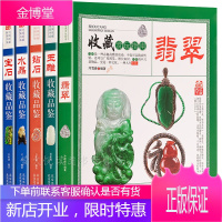 翡翠 钻石 水晶 宝石 玉雕 收藏赏玩指南 翡翠收藏与鉴赏书籍 赌石业内揭秘 玉石入门学知识选购指南