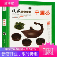 中国茶 收藏品鉴指南 茶艺茶道茶文化书籍 中国名茶详细介绍 新手学泡茶技法和品茶艺术 功夫茶泡茶之道