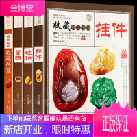 挂件手串玉坠饰品收藏赏指南 4册 琥珀蜜蜡南红玛瑙翡翠手串佛珠古玩挂件收藏 古玩艺术品鉴定入门百科