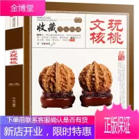 文玩核桃书籍 文玩核桃 收藏赏玩指南 文玩核桃辨别把玩养护 品种鉴定与选购 收藏与鉴赏 文玩入门知识