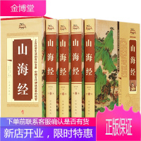 4本 山海经 全集无删减白话版 山海经全集 足本全注全译导读注释译文疑难字注音图解山海经中国地理百科