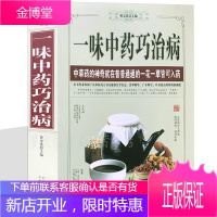 一味中药巧治病 中草药大全 中医养生保健本草纲目黄帝内经 医学入门诊断中草药基础知识药性功效成分书籍