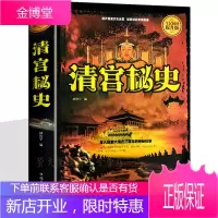 清宫秘史 精装 揭秘清官历史悬案事件讲述历史之外的历史 中国通史书籍很有趣 大清王朝后宫廷秘史书籍