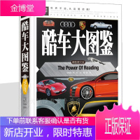 酷车大百科 汽车百科 世界名车 认识各种各样车车 轿车豪车越野车特种车辆标志品牌图画名车鉴赏 书籍