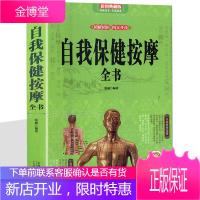 自我保健按摩全书 中医推拿按摩 中医养生书籍 头部按摩 颈肩腰部足手部按摩方法 人体经络穴位书籍