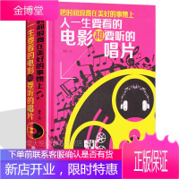 人一生要看的电影和要听的唱片 经典电影 影评 中国近现代小说书籍 电影作品欣赏 古典音乐唱片 老电影