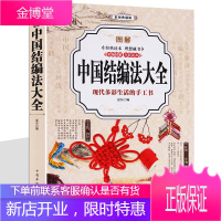 中国结编法大全 结艺 中国结编织教程书 中国结绳子 图解编织线 diy手工教程 中国传统手工艺品书籍