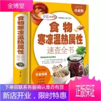食物寒凉温热属性功效速查全书 饮食保健 营养食谱 食物搭配功效 饮食宜忌百病食疗防病治病中医养生书籍