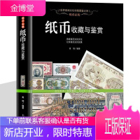 纸币收藏与鉴赏 古代纸币钱币 民国纸币 人民币收藏书籍 中国古钱大集古代现代纸币图鉴图册图录百科书