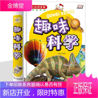 趣味科学 开心益智馆 奇妙的宇宙地球自然动物植物奥秘 可爱的身体生物科技 探索百科适于小学生课外阅读