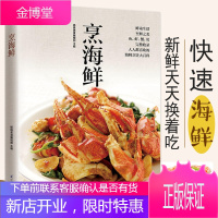 烹海鲜 海鲜的制作方法 自己在家做海鲜 鱼虾海产品烹饪技术技巧方法 美食菜谱 家常菜食谱 烹饪书籍