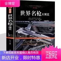 世界名枪大博览 武器图鉴 世界名枪谱枪迷 军事武器兵器 步枪 机枪 冲锋枪 枪百科知识图册鉴赏书籍