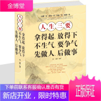 人生三要:拿得起.放得下.不生气.要争气.先做人.后做事 心理学修养正能量自控力哲学成功励志书籍