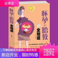 怀孕+胎教全知道 保养健康十月怀胎知识百科全书 准妈妈一定要知道孕产胎教指南40周孕产知识育儿百科