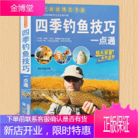 四季钓鱼技巧一点通 钓鱼书籍新手入门 钓鱼攻略 垂钓技巧大全 河钓湖钓岸钓海钓 新手学钓鱼 书籍