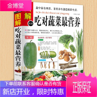 图解吃对蔬菜营养 饮食营养养生书 减肥瘦身排毒养生书 餐普美食谱食物健康营养与食疗 健康与食疗养生