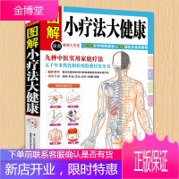 图解小疗法大健康 健康大学堂 特效穴位对症推拿按摩常见病中医疗法 人体经络 按摩技师养生书籍