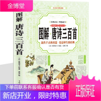 图解唐诗三百首 彩图文白对照 文学作品 中国古典诗词鉴赏诗歌宋词元曲诗经楚辞全彩读本 书籍