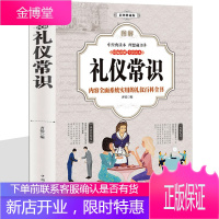 礼仪书籍 礼仪常识全知道 礼仪大全 职场礼仪 商务礼仪 涉外礼仪 社交礼仪常识 餐桌办公室处世经商