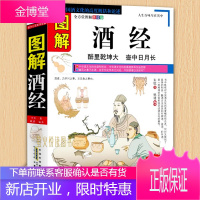 图解酒经 白酒红酒洋酒葡萄酒书籍 酒史收藏品鉴酿酒 造酒史 名酒养生酒 酒文化酒礼仪知识