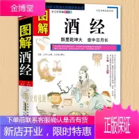 图解酒经 白酒红酒洋酒葡萄酒书籍 酒史收藏品鉴酿酒 造酒史 名酒养生酒 酒文化酒礼仪知识
