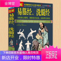 图解易筋经、洗髓经 易筋经中医养生 达摩古法与少林功夫武术书籍图书 气功 内功 书籍