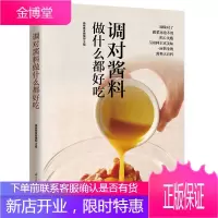 调对酱料做什么都好吃(调对味出好菜) 中式 西式 日韩东南亚等各式酱料做法技巧 美食菜谱