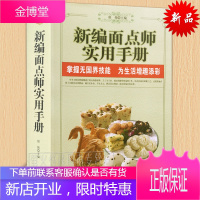 新编面点师实用手册 轻松面点制作大全 技巧方法 中式西式面点书籍 厨师烹制窍门妙招 基础知识百科书籍