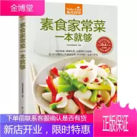 素食家常菜一本就够 素食菜谱书籍 蔬菜食疗养生 美食餐普 厨师 家常菜谱大全书籍