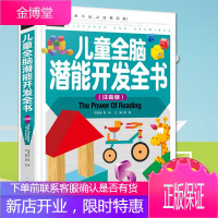 儿童全脑潜能开发全书 3-6-9岁宝宝早教益智启蒙家庭教育 亲子游戏左右脑智力逻辑思维游戏图书籍
