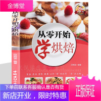 烘焙书籍 从零开始学烘焙 炒手烘焙大全工具原料书籍 烘焙菜谱中西式点心面包饼干酥挞糕点加工制作方法