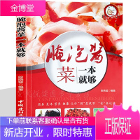 泡菜大全详尽分步详解 腌泡菜大全中式泡菜 日式韩国泡菜 中式泡菜技法 腌咸菜特色泡菜烹调美食制作书籍