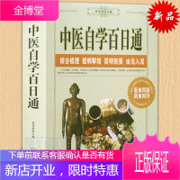 中医自学百日通 大厚本 中医入门自学指南教程一百天学会开中药方 中医基础理论药方药剂中医诊断大全书籍