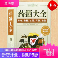 中国药酒大全 滋补药酒 养生药酒制作 配料配方功效 制作方法 补酒制作药酒的书中医祛病保健